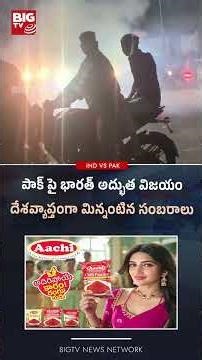 పాక్ పై భారత్ అద్భుత విజయందేశవ్యాప్తంగా మిన్నంటిన సంబరాలు #indiavspakistan #T20WorldCup #bigtv