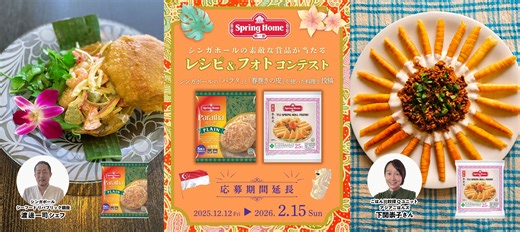 シンガポールの食品ブランド [Spring Home]のレシピコンテスト、 2月15日(日)まで応募期間が延長！