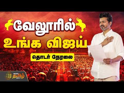 🔴LIVE : TVK Vijay Vellore Campaign | வேலூரில் விஜய்.. குவியும் தொண்டர்கள்..தொடர் நேரலை