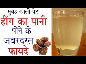 Amezing Benefits Of Drinking Heeng Water On An Empty Stomach In The Morning | Hing Ke Fayde