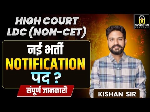 High Court LDC (Non-CET) नई भर्ती 2025 🔥 | Notification जारी | पद, योग्यता, सिलेबस, चयन प्रक्रिया