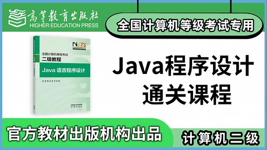 【计算机二级】JAVA语言程序设计2026年计算机等级考试二级通关课程