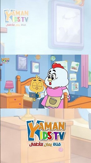 حاجات كدا متشغليش بالك بيها - #قناة_يمان_للاطفال #yamankidstv #اطفال#سرور_وماما_كوكو#كرتون