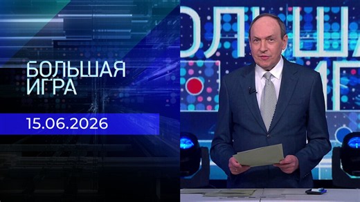 Большая игра. Часть 1. Выпуск от 15.06.2026
