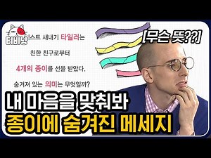 [문제적남자] 메시지의 숨겨진 의미를 찾아라! (단, 종이를 찢으면 안 됨) 카이스트에서 뇌섹美 폭발하는 슈퍼스타 이장원⭐