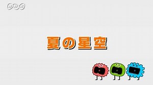 夏の星空 | ふしぎエンドレス　理科４年 | NHK for School