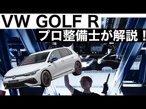 【プロ整備士が解説】VW GOLFR 8代目の下回りから見る教えてくれない真実と現役プロ整備士による試乗インプレッション！
