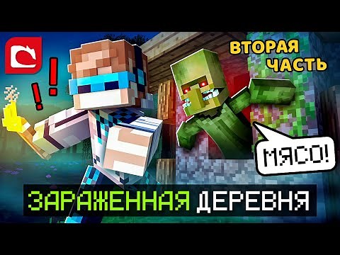 😱 Майнкрафт, но Я Попал в ЗАРАЖЕННУЮ ДЕРЕВНЮ [Хоррор] Часть Вторая + Фиксплей