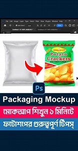 53K views · 862 reactions | Photoshop Packaging Mockup শিখে রাখুন | যেকোন ডিকজাইনকে কিভাবে মোকআপ করবেন? Photoshop tips and Tricks #virals #viralreels #fbreels #fypシ #mockup #mockupdesign #graphicdesign #design #photoshop #photoshoptips #computertips #documentediting | Lifeline IT Training Institute | Facebook