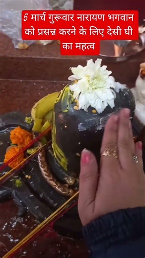 5th March Thursday Applying ghee to please Lord Narayana #yt #facts #pradeepmishrajidhankeupay