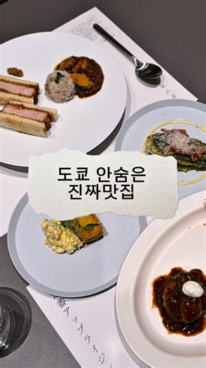 도쿄플레이버-🇯🇵도쿄맛집 on Instagram: "고급 요리를 아주 조금씩, 여러 종류를, 합리적인 가격에 맛보는 곳 니분노이치 긴자점 1/2 (Nibun no Ichi) 구글맵이름 ニブンノイチ 일본 〒104-0061 Tokyo, Chuo City, Ginza, 5 Chome−3−1 Sony Park 地下 3階 긴자 소니파크 지하3층에 있음 구글맵 난이도 쉬움 컨셉: ”절반의 행복“ 고급 요리의 가격을 절반으로 낮춰 손님에게 기쁨을 준다 는 의미 문턱 높은 철판 요리 전문점들과 달리, 캐주얼하고 가성비 좋은 분위기 대식좌들은 비싸고 양도 적다 생각할 수 있음 근데 고급 레스토랑에서 비싸게 다 시켜서 맛보기는 부담스럽고 다양하게 먹고 싶은 사람들에겐 정말 취저인 곳 2개의 구성으로 되어 있는 음식 중 고르면 된다 그리고 둘이 가서 여러 개 시켜서 먹어도 상관없다 난 4/1도 2가지 골라 먹었다 맥주 한 잔과 같이 조용히 즐기며 먹으니 여행 중 너무 행복했던 가게 가게가 엄청 깨끗