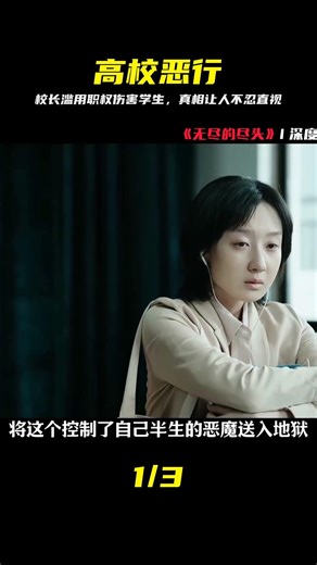 平日道貌岸然，竟利用職權頻頻侵害學生，結局令人心寒 #校长 #施暴 #职权 #学生 #教育