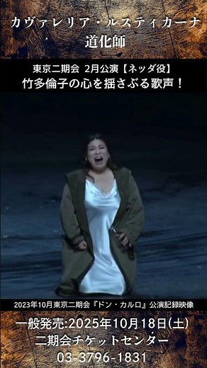 【竹多倫子】深い情感が心を揺さぶる｜ヴェルディ『ドン・カルロ』アリア“世のむなしさを知る神よ”｜2026年2月『道化師』ネッダ役で出演！