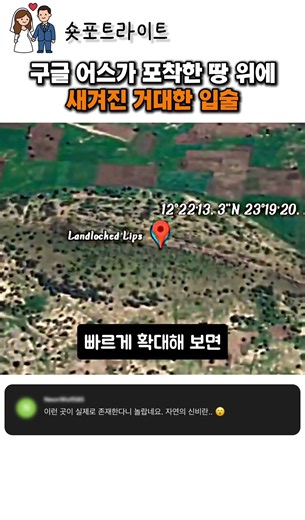 구글 어스가 포착한 땅 위에 새겨진 거대한 입술