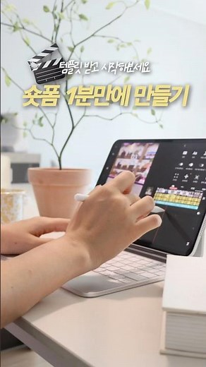 ⭐️숏폼, 릴스 1분만에 만드는 비법 공개(템플릿 무료 공유)