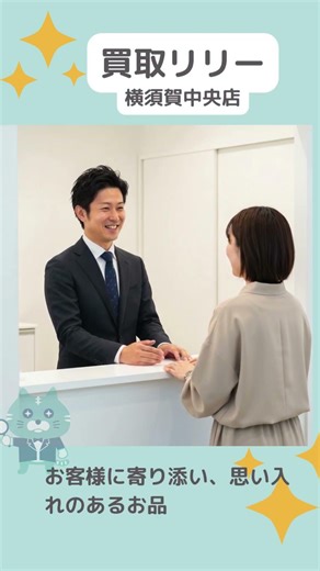 買取リリー横須賀中央店 大切にしてきたモノを大切に査定します #横須賀 #ヨコスカイチバン #買取リリー #買取 #shorts