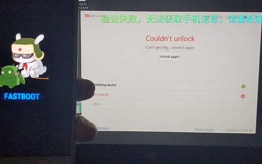 #小米手机用户一定要看过来#小米解锁bl提示：验证失败，无法获取设备信息，最简单解决方法