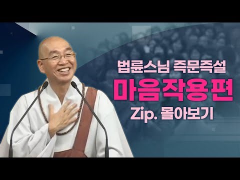 즉문즉설모음 마음작용편