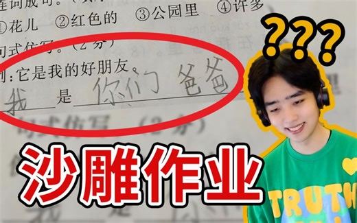 作业，但父慈子孝