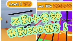 Swordmasters不到十分钟升到500级？!