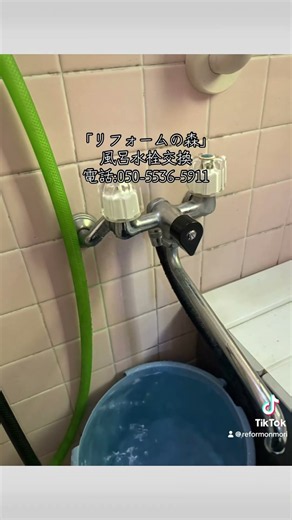 「リフォームの森」風呂水栓交換。電話: 050-5536-5911。場所: 愛知県春日井市高蔵寺町。#リフォーム #原状回復工事 #リフォームの森 #水道工事 #水栓