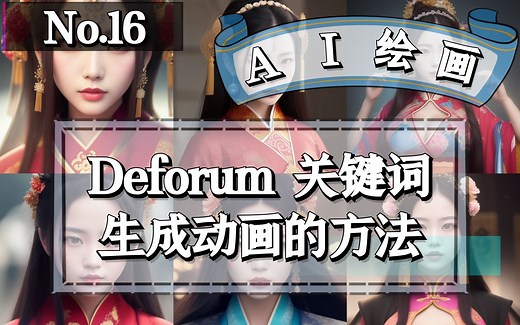 Deforum 依照关键词生成动画的方法