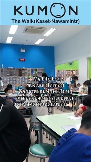 My Life Log ของทุกคนเป็นแบบไหน❓ #kumonthewalk