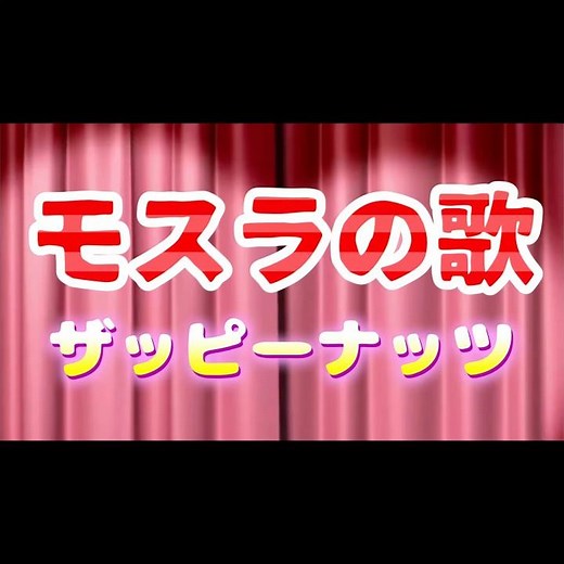 『モスラの歌』大人から初める簡単ダンス♬🔰歌詞付き♬反転済み/よみうりカルチャーセンターvo.L①