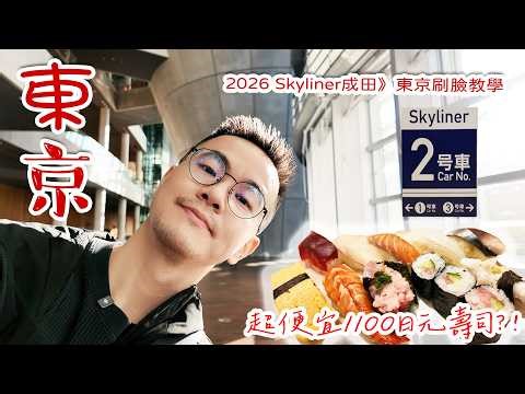 Tokyo Travel Guide 2026: New Skyliner "Face Express" Tutorial + Roppongi & Akasaka One Day Trip