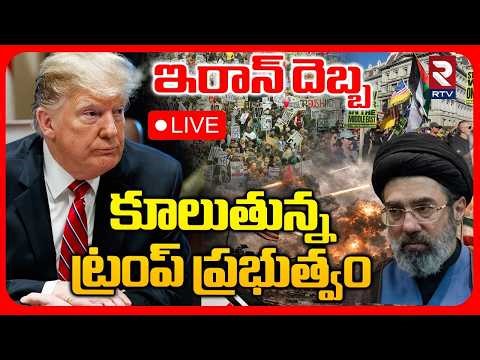 Iran Israel US War Updates🔴LIVE : కూలుతున్న ట్రంప్ ప్రభుత్వం | Trump Is Seeing Regime Change | RTV