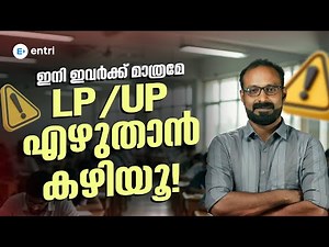 LP/UP എഴുതാൻ ഇനി ഇവർക്ക് മാത്രമേ കഴിയൂ? ⚠️ AGE Eligibility അറിയാം | Entri Teaching Exams
