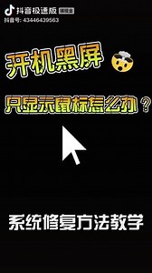 电脑开机进去后黑屏#电脑技巧 #每天跟我涨知识 #华硕天选 #4加4 #天选6Pro
