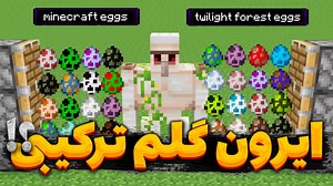 ترکیب ایرون گلم در ماینکرفت !!؟ | ماینکرفت ماین کرافت ماین کرفت Minecraft