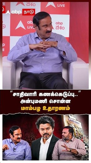 Anbumani on caste census | "சாதிவாரி கணக்கெடுப்பு.." அன்புமணி சொன்ன மாம்பழ உதாரணம்