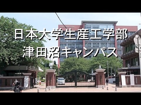 日本大学 生産工学部 津田沼キャンパス への道のり