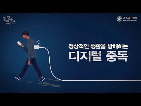 디지털 중독 치료, 디지털 디톡스ㅣ건강플러스