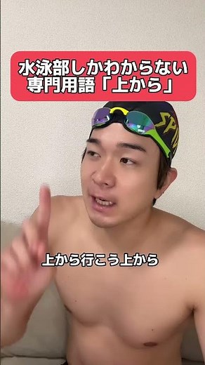 水泳部しかわからない専門用語
