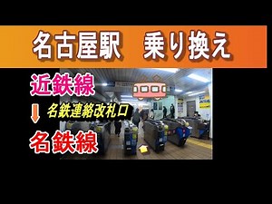 名古屋駅 近鉄から名鉄への乗り換え方法｜名鉄連絡改札口ルート