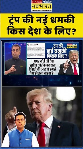 News Ki Pathshala | Sushant Sinha : ट्रंप की नई धमकी किस देश के लिए? #pmmodi #rahulgandhi