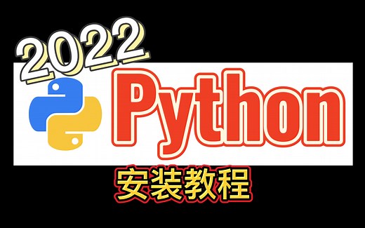 【Python】最正确的Python安装教程