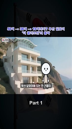 50억 → 38억 → 10억까지 부산 달맞이 '더 클리프턴'의 몰락 Part 1
