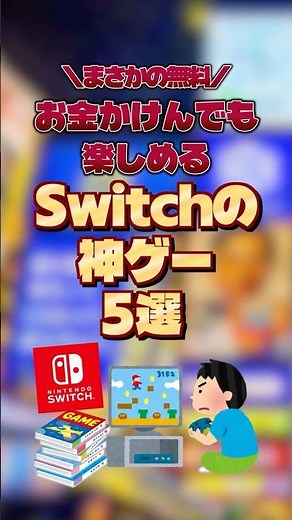 Switchの無料で楽しいゲーム5選！！ #switch #スイッチ #スイッチおすすめソフト