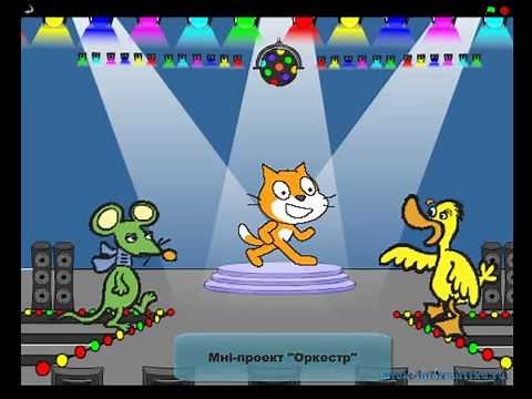 Вивчаємо Скретч: Проекти, створені у середовищі Scratch 1.4