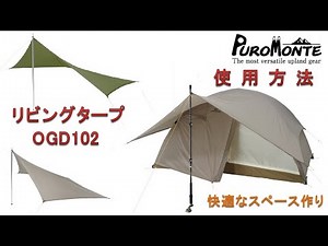 【プロモンテ】リビングタープ OGD102(VL･VS･VB対応)使い方