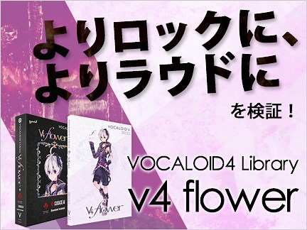 中性的な声が魅力☆ロックもバラードもおまかせください。v4 flower特集！