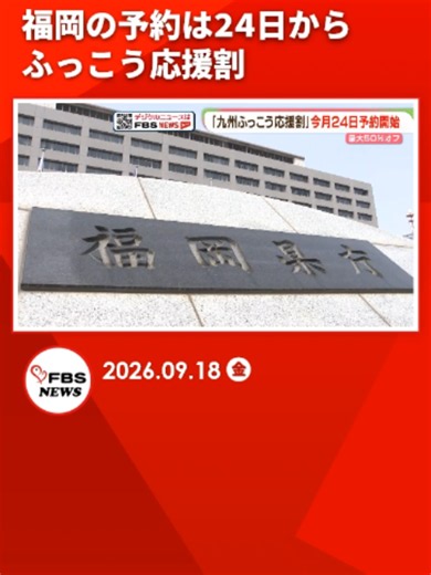 #FBS #福岡放送 #福岡 #佐賀#ニュース #TikTok #TikTokでニュース