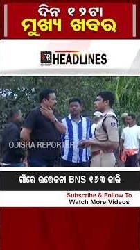 ଦିନ 12ଟାର ମୁଖ୍ୟ ଖବର | Odisha Reporter #12pmHeadlines