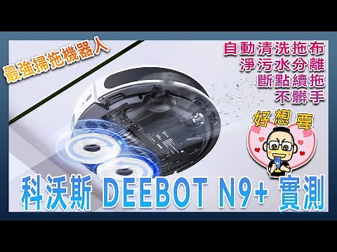 ECOVACS DEEBOT N9+ automatic backwashing mopping the most worthy of all in 1 sweeping mopping robot