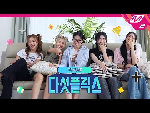 [다섯플릭스] 내가 찜하고 싶은 있지 여기 다 ITZY📺 | 10/4 (수) 밤 9시 첫 방송!