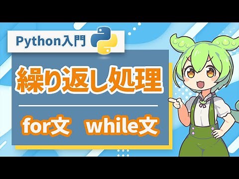 【Python入門】繰り返し処理を学ぼう！for文・while文 | プログラミング初心者向け講座